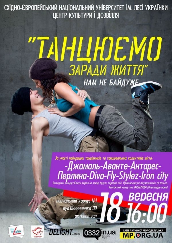 Луцькі танцюристи збиратимуть гроші на лікування хворих