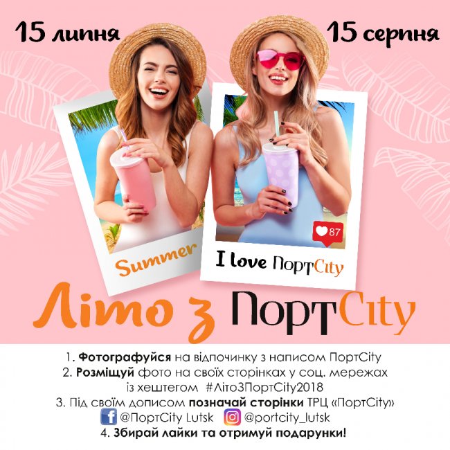 У ПортCity стартував літній фотоконкурс*