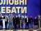 «Яка ета нафік реформа?»: що говорили Зеленський і Порошенко на дебатах. ЦИТАТНИК