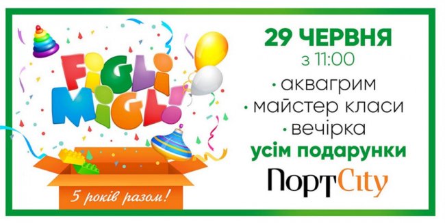 У «ПортCity» – день народження. ПРОГРАМА*