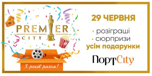 У «ПортCity» – день народження. ПРОГРАМА*
