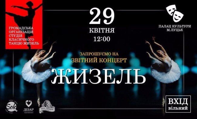 Луцька студія балету запрошує на звітний концерт