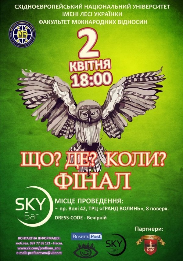 У Луцьку в «Що? Де? Коли?» зіграють студенти та викладачі