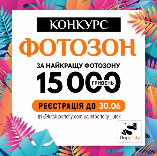«ПортCity» запрошує на конкурс фотозон*