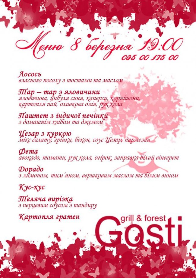 Як святкуватимуть 8 березня у комплексі «Gosti»