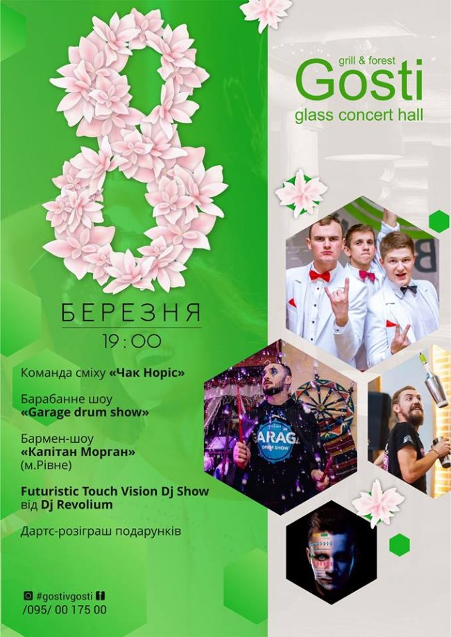 Як святкуватимуть 8 березня у комплексі «Gosti»