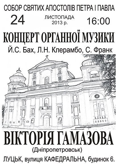 У Луцьку ‒ вечір органної музики
