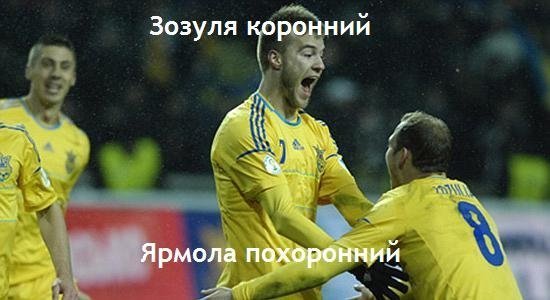 Фотожаби і меми про матч Україна – Франція. ФОТО