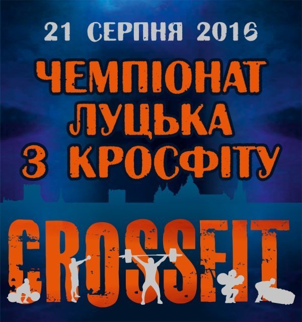У Луцьку вперше відбудуться змагання з кросфіту