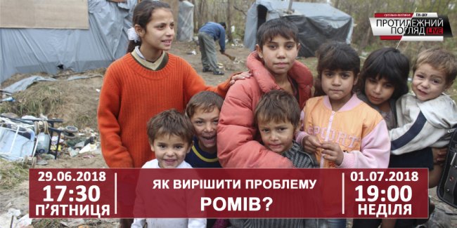Як вирішити проблему ромів? ВІДЕО