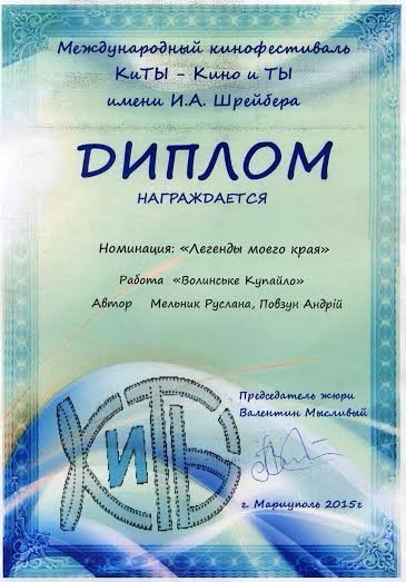 Фільм «Волинське Купайло» став лауреатом  на кінофестивалі в Маріуполі