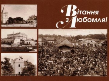 Любомль: створили унікальну поштову листівку
