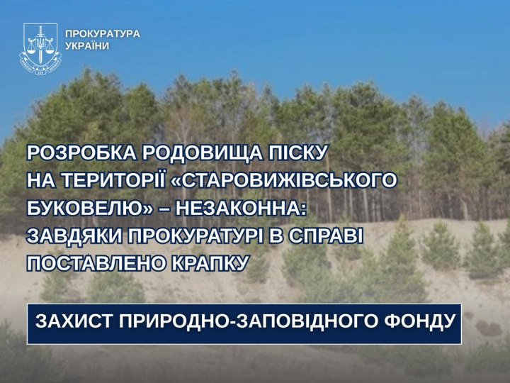 «Старовижівський Буковель» відстояли: Верховний суд заборонив на «Семеновій горі» розробку родовища піску