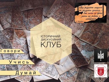 У Луцьку розбиратимуть «механізми історії»: запрошують долучитися до дискусійного клубу