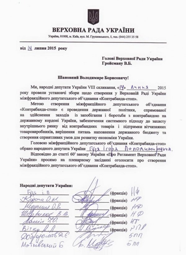 Народні депутати утворили об'єднання «Контрабанда СТОП!»