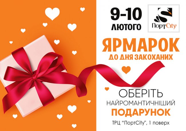 День закоханих з ТРЦ «ПортCity» – особливий*
