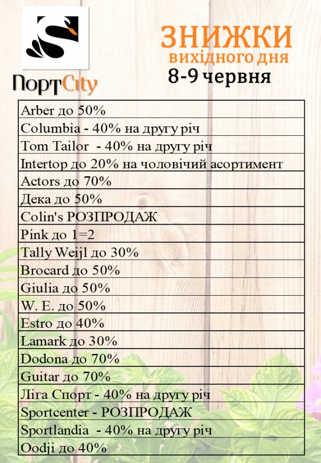 У «ПортCity» – знижки вихідного дня*
