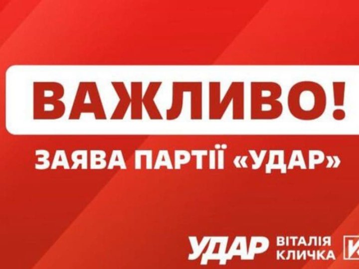 Щоб заблокувати Кличка, центральна влада вдалася до терору його команди, - заява УДАРу