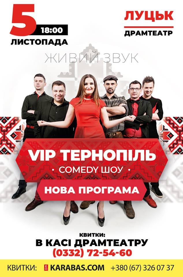 Лучан кличуть на концерт «VIP Тернопіль»