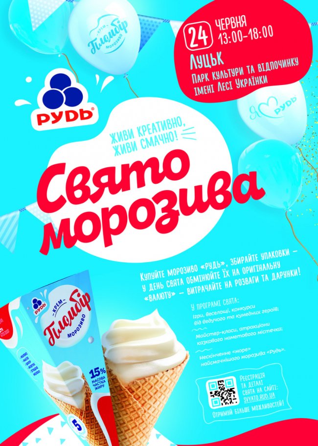 Завтра в Луцьку - свято морозива