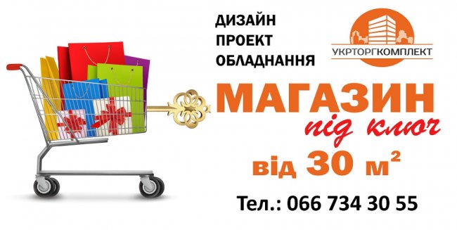 Відкриття роздрібного магазину: вся правда і не тільки від професіоналів з компанії Укрторгкомплект
