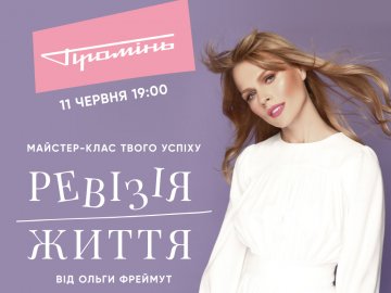 Про що говоритиме Ольга Фреймут у Промені*