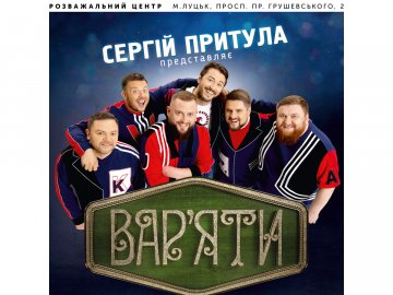 У «Промені» прогримить додатковий концерт «Вар'яти шоу»*