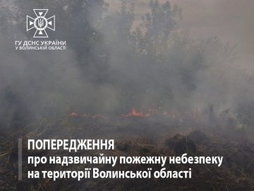 На Волині оголошено надзвичайний рівень пожежної небезпеки: загроза триватиме два дні