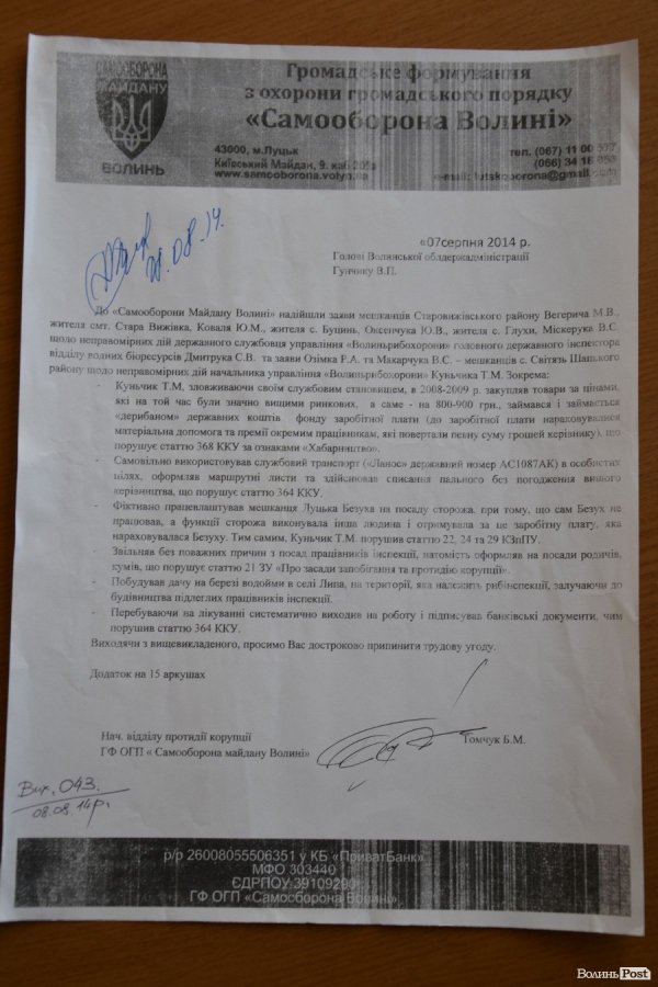 Самооборонівці написали Гунчику про «гріхи» начальника «Волиньрибохорони». ДОКУМЕНТИ