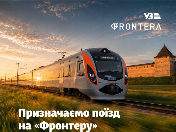 У дні «Фронтери» Укрзалізниця запускає додатковий поїзд до Луцька