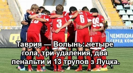 Інтернет жартує: фотожаби за мотивами матчу «Таврія» - «Волинь»