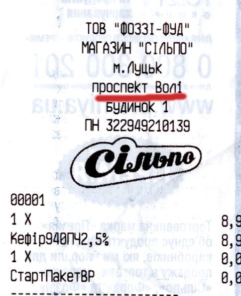 З чеків луцького «Сільпо» забрали проспект Леніна. ФОТО