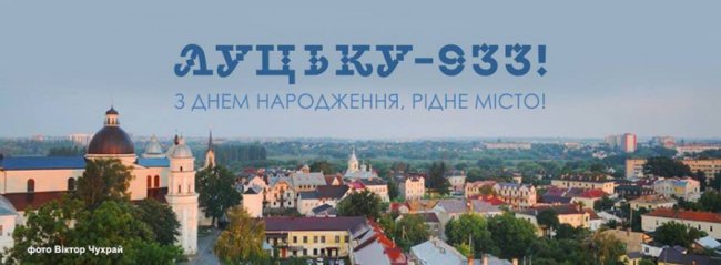 Луцьку – 933: місто закликають оригінально привітати з днем народження