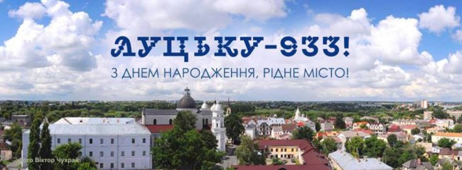 Луцьку – 933: місто закликають оригінально привітати з днем народження