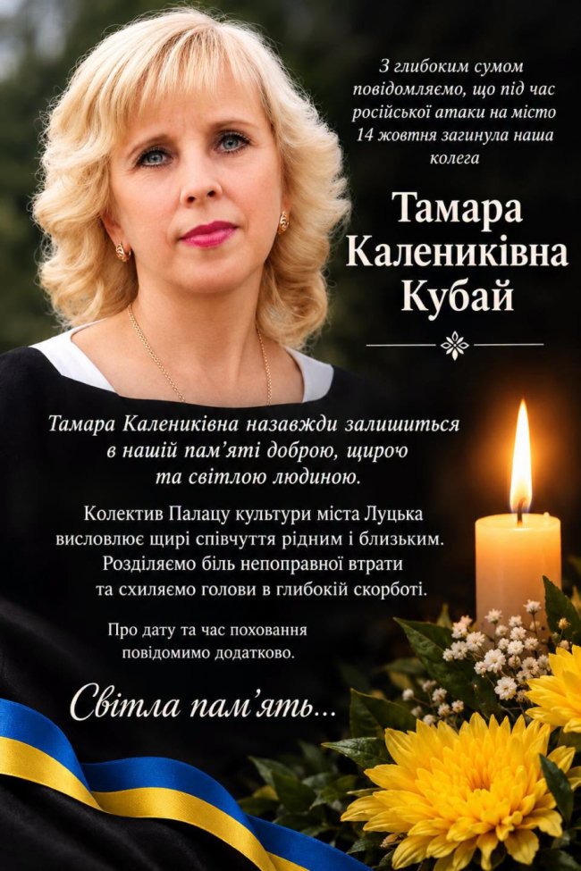 Під час російської атаки на Луцьк загинула працівниця Палацу культури Тамара Кубай