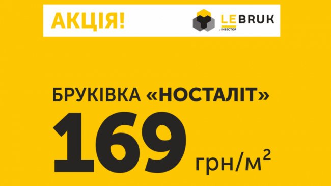 Популярну бруківку «Носталіт» виробник продає за акційною ціною*
