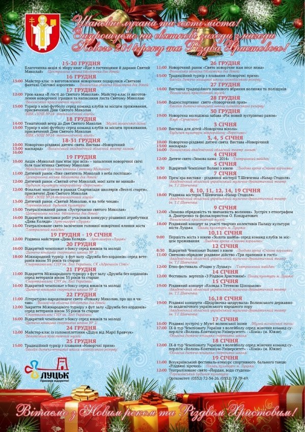 Як Луцьк гулятиме на Новий рік та Різдво. АФІША