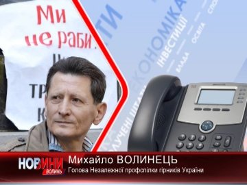 Волинські гірники відмовилися спускатися в шахту