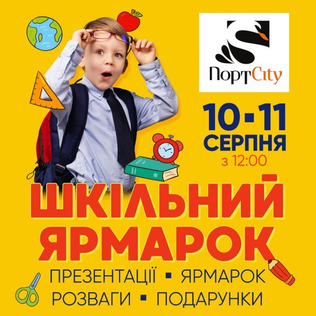 У «ПортCity» відбудеться шкільний ярмарок*