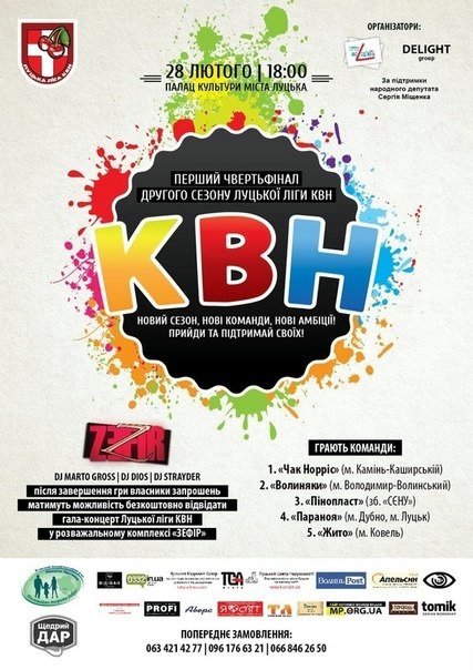 Луцька Ліга КВН запрошує на чергову гру 28 лютого