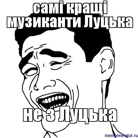 У соціальній мережі жорстко «стібуться» з луцьких музикантів. ФОТО