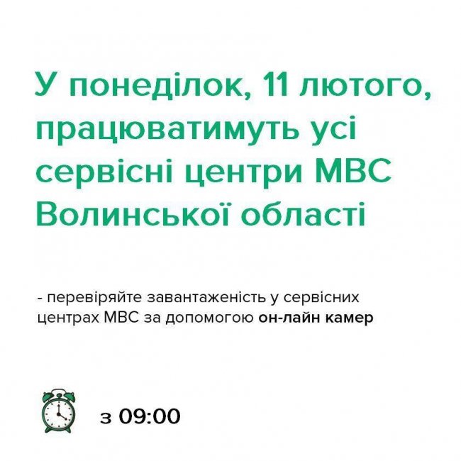 Усі сервісні центри МВС Волині працюватимуть і в понеділок