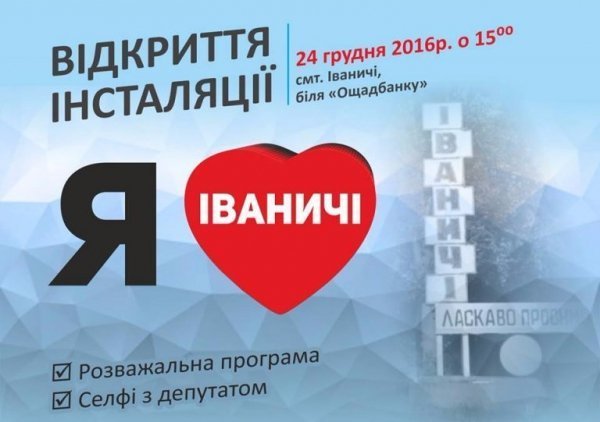 «Я люблю Іваничі»: в селищі відкриють фотозону