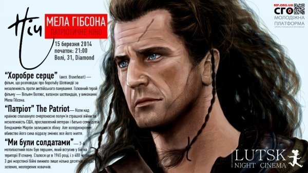 Лучан запрошують на «Ніч Мела Гібсона»