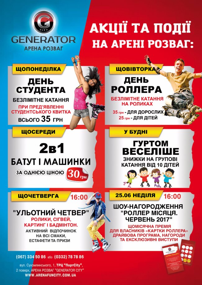 Арена «Generator City» запрошує на акційні будні*