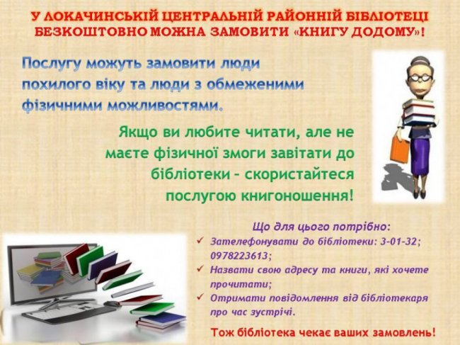 На Волині у районній бібліотеці можна замовити книгу додому