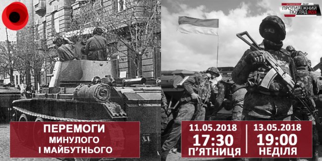 Перемоги минулого і майбутнього. ВІДЕО