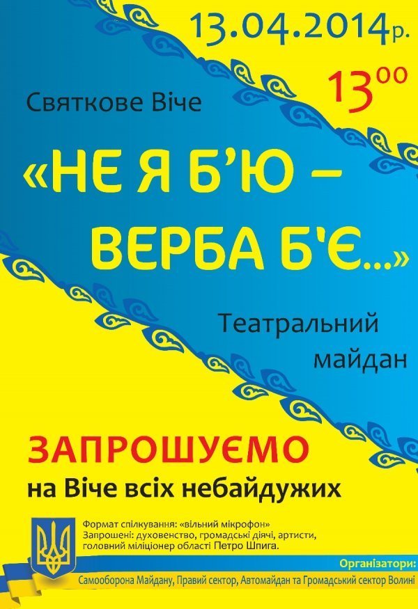 «Не я б’ю -  верба б’є»: святкове віче у Луцьку