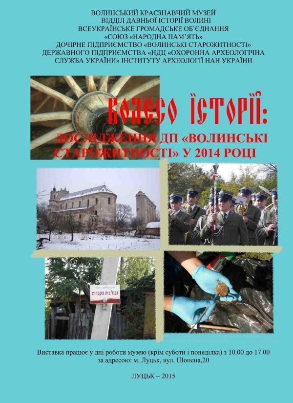 У Луцьку - виставка за матеріалами розкопок та розвідок