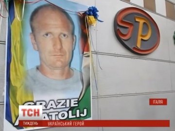 В Італії хочуть назвати вулицю на честь загиблого українця. ВІДЕО